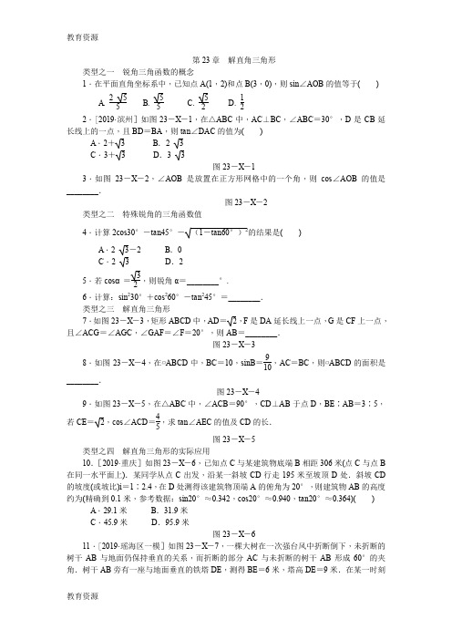 【教育资料】沪科版九年级数学上册第23章 解直角三角形 复习题学习精品