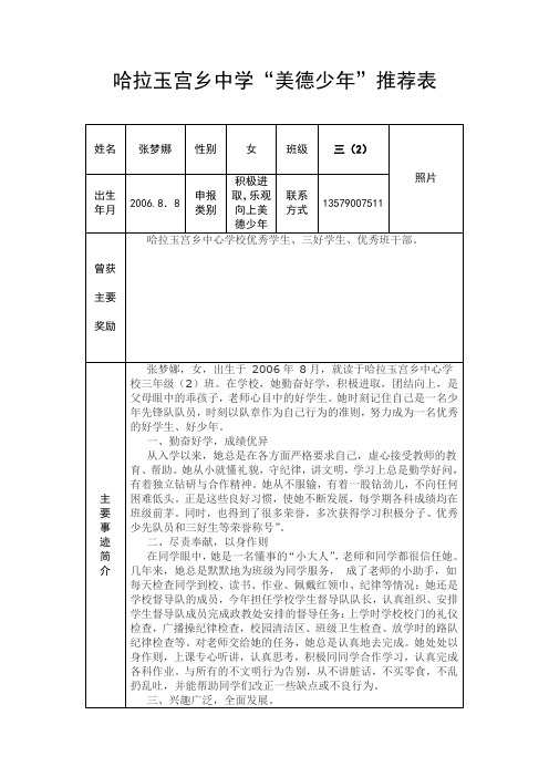 三年级(2)班美德少年推荐表 (1)