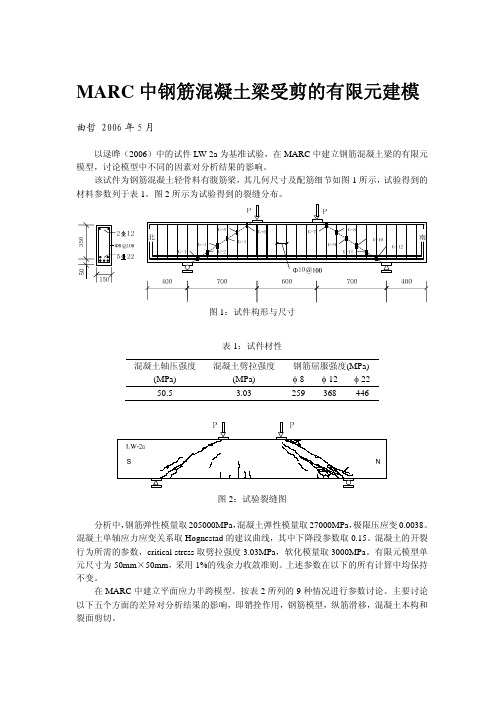 MARC 中钢筋混凝土梁受剪的有限元建模