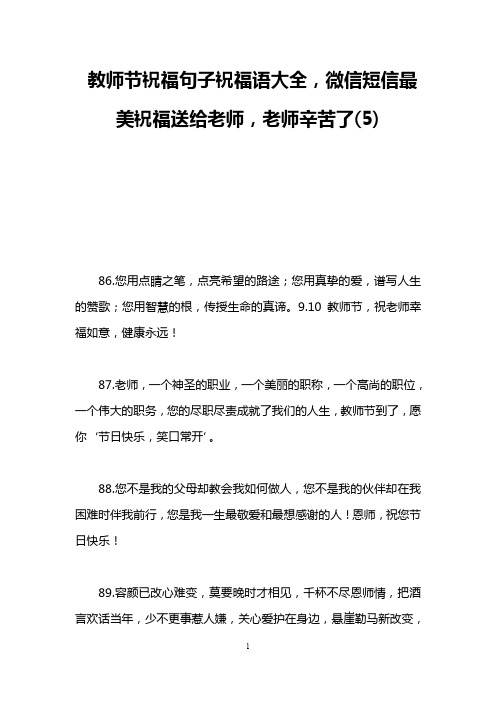 教师节祝福句子祝福语大全,微信短信最美祝福送给老师,老师辛苦了(5)