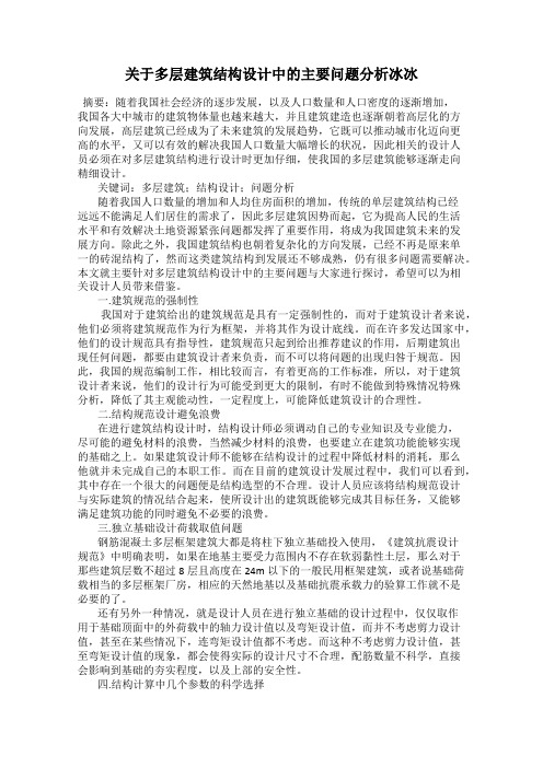 关于多层建筑结构设计中的主要问题分析冰冰