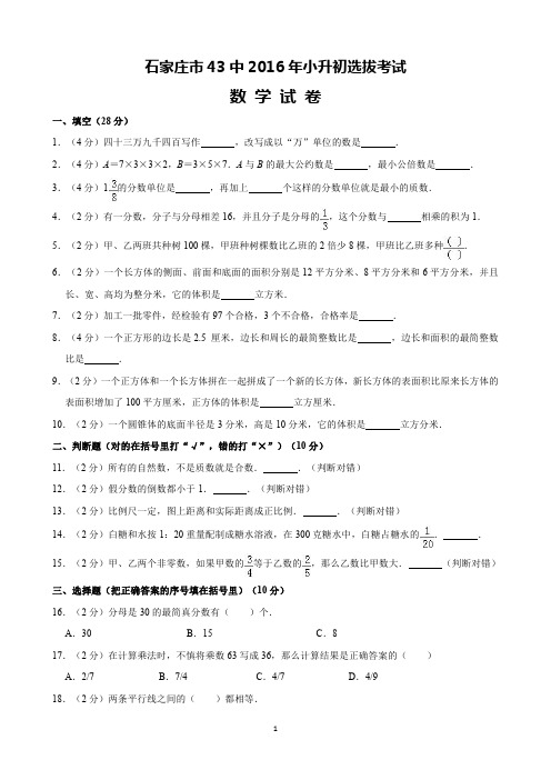 石家庄市43中2016年小升初选拔考试数学试卷(含解析)完美打印版