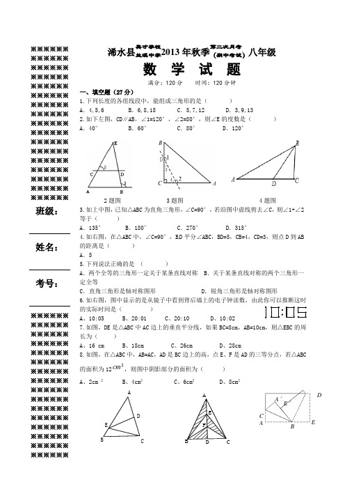 浠水县英才学校、兰溪中学2013年秋八年级上期中数学试题