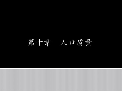 六章  人口质量