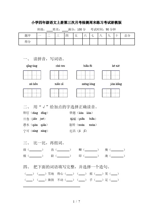 小学四年级语文上册第三次月考检测周末练习考试浙教版