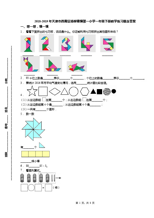 2018-2019年天津市西青区杨柳青镇第一小学一年级下册数学练习题含答案(1)