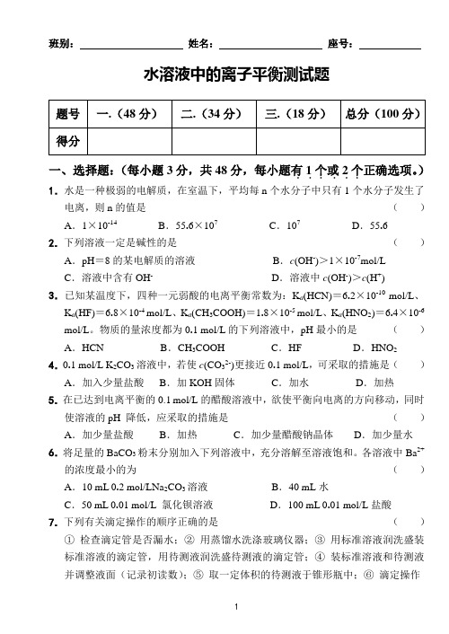 (完整版)水溶液中的离子平衡测试题(含答案)