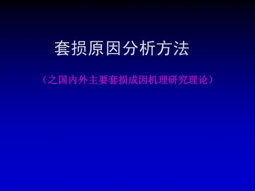 套损原因分析方法--国内外主要套损成因机理研究理论(上)