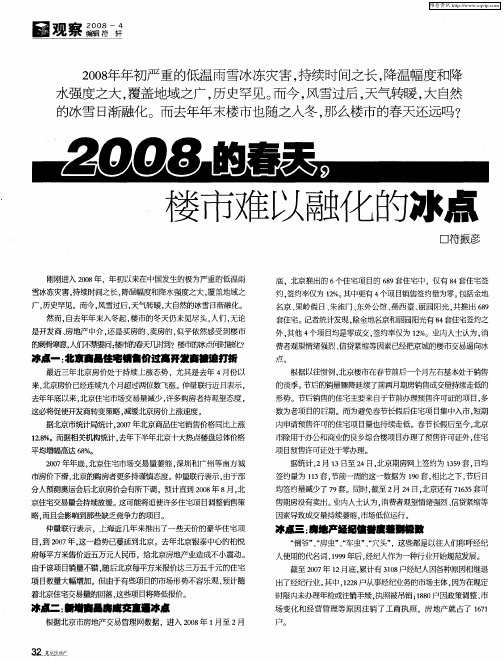 2008的春天,楼市难以融化的冰点