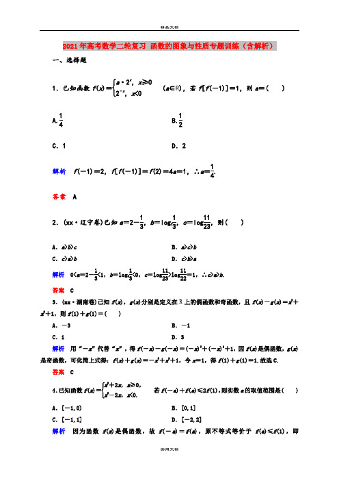 2021年高考数学二轮复习 函数的图象与性质专题训练(含解析)