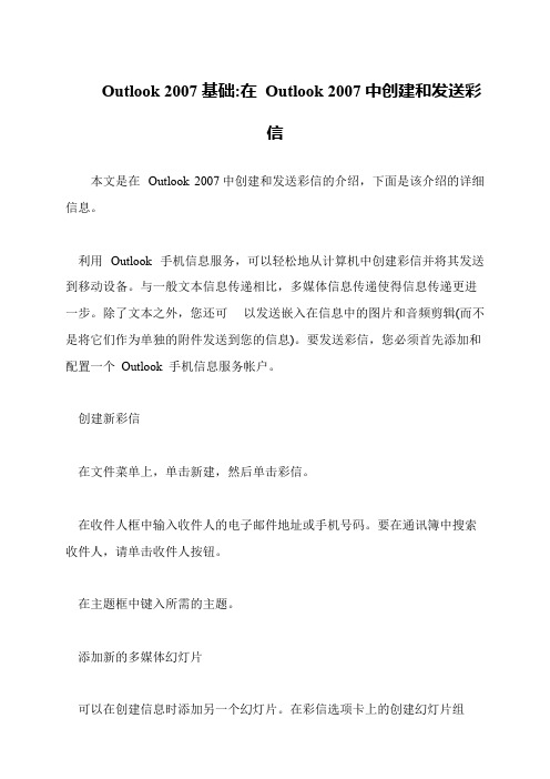 Outlook 2007基础-在 Outlook 2007中创建和发送彩信