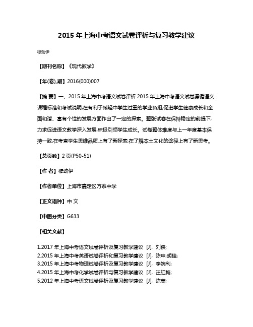 2015年上海中考语文试卷评析与复习教学建议