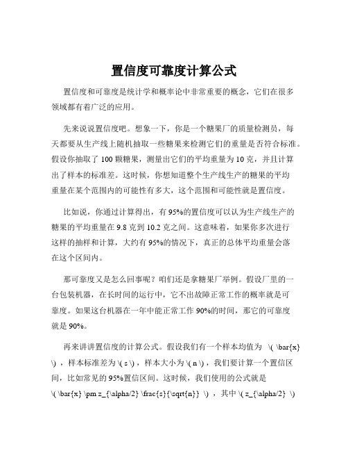 置信度可靠度计算公式