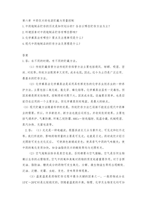 华北理工大学中药炮制学练习题(含答案)第6章 中药饮片的包装贮藏与质量控制