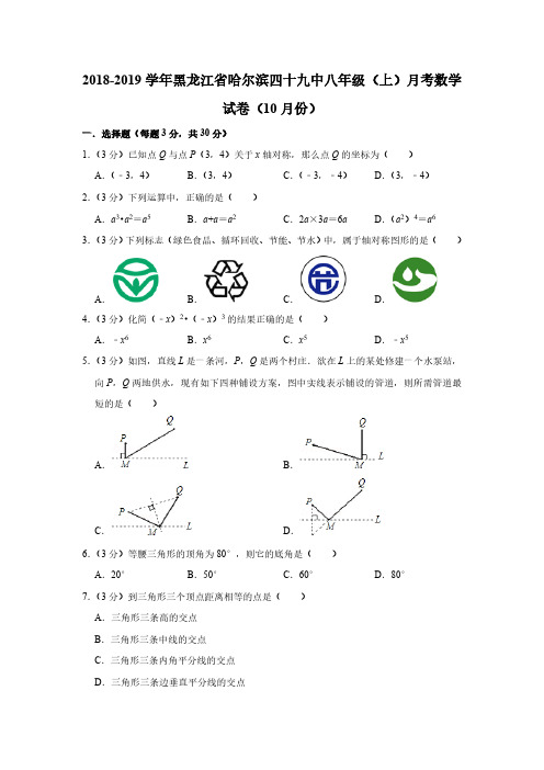 新人教版2018-2019学年黑龙江省哈尔滨四十九中八年级(上)月考数学试卷(10月份)