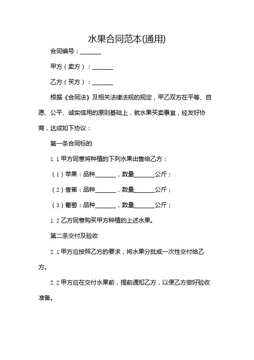 水果合同范本(通用)
