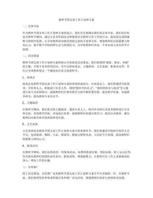 教师节团支部工作计划和方案