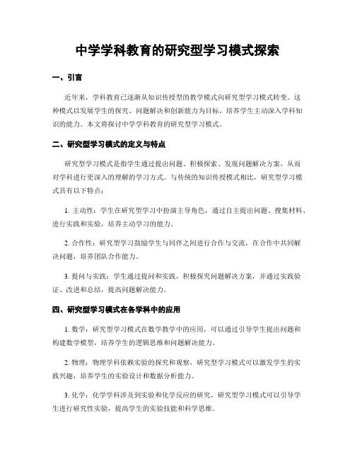 中学学科教育的研究型学习模式探索