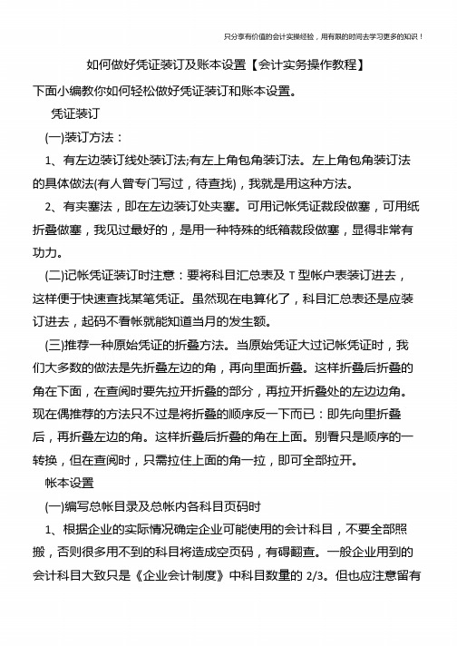 如何做好凭证装订及账本设置【会计实务操作教程】