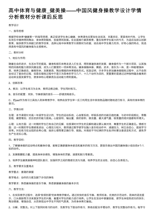 高中体育与健康_健美操——中国风健身操教学设计学情分析教材分析课后反思