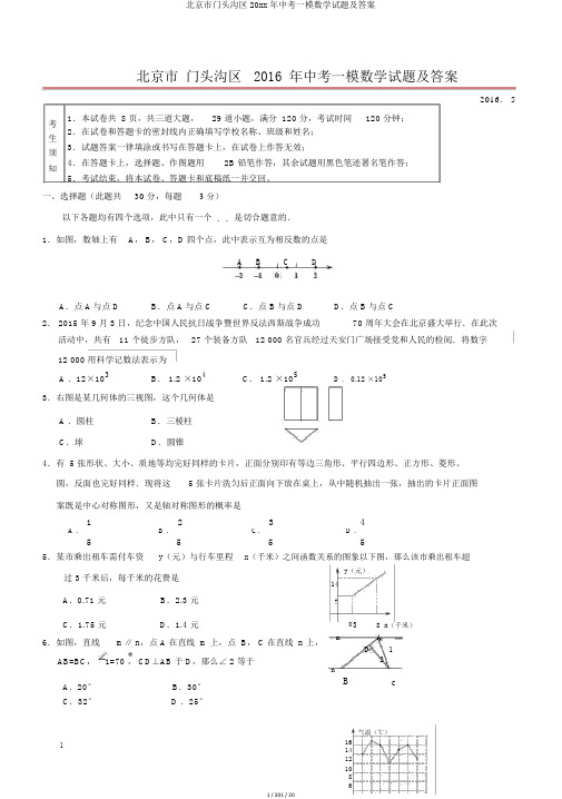 北京市门头沟区20xx年中考一模数学试题及答案