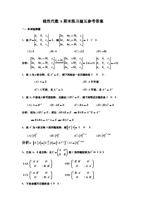 线性代数A期末练习题五参考答案