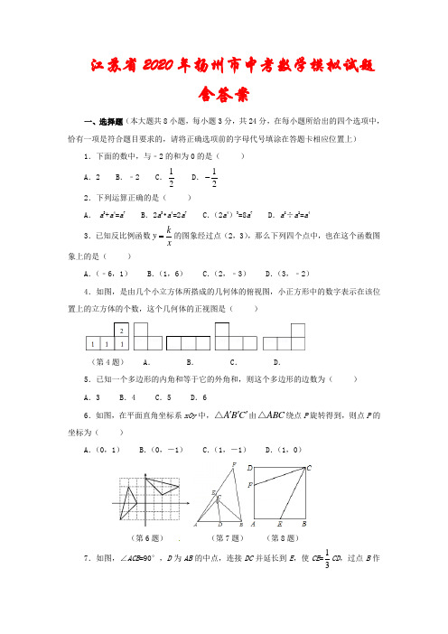 江苏省2020年扬州市中考数学模拟试题(含答案)