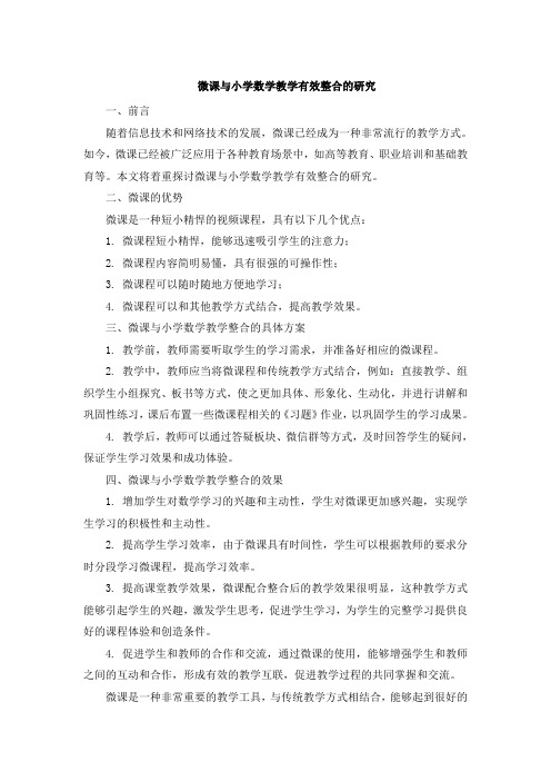 微课与小学数学教学有效整合的研究 (6)