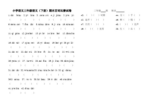 小学语文三年级语文期末百词比赛试卷