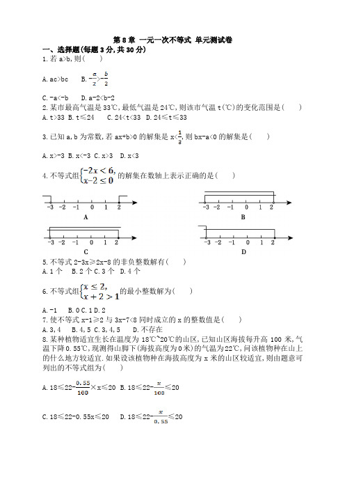 最新华师大版七年级数学下册《第8章一元一次不等式》单元测试卷含答案