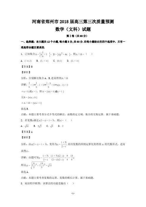 河南省郑州市2018届高三第三次质量预测数学(文)试题+Word版含解析