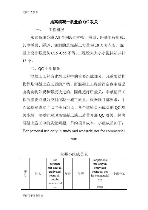 提高混凝土质量的QC攻关