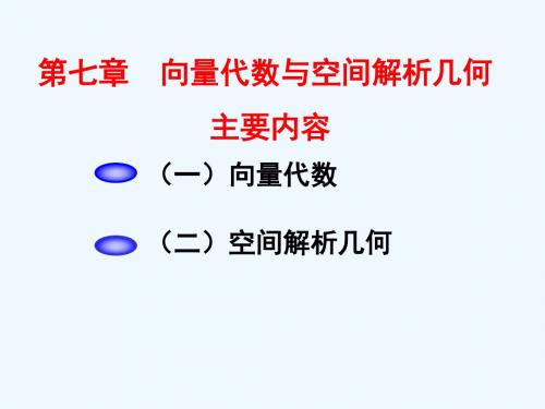 [专升本概念]向量代数与空间解析几何