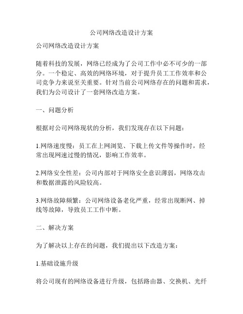 公司网络改造设计方案