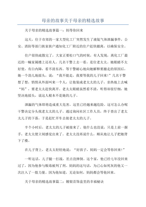 母亲的故事关于母亲的精选故事