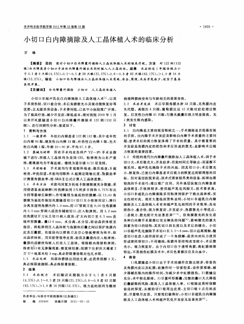 小切口白内障摘除及人工晶体植入术的临床分析