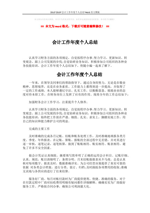 2018-2019-会计工作年度个人总结-word范文模板 (2页)