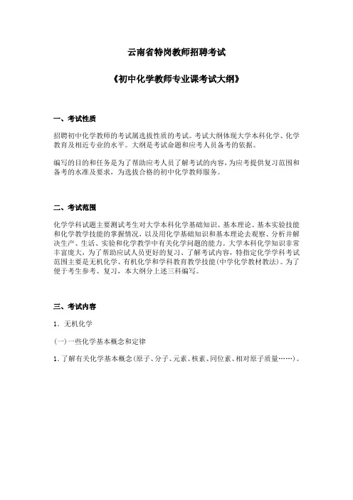 云南省特岗教师招聘考试《初中化学教师专业课考试大纲》