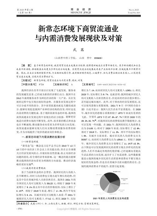 新常态环境下商贸流通业与内需消费发展现状及对策