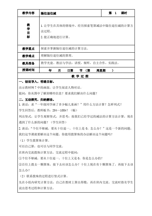 苏教版数学二年级下册《隔位退位减》教学设计