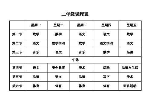 小学课程表(最新)