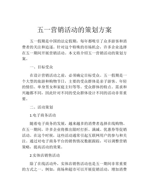 五一营销活动的策划方案