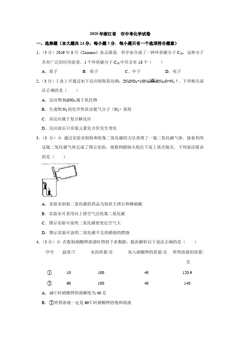 2020年浙江省杭州市中考化学试卷(解析版)