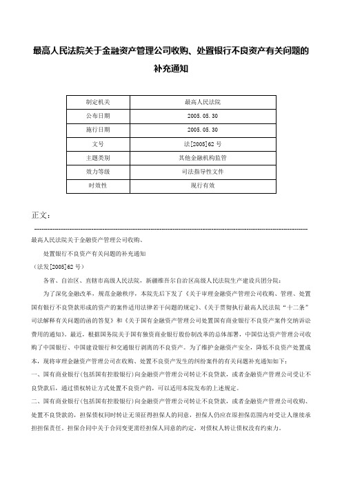 最高人民法院关于金融资产管理公司收购、处置银行不良资产有关问题的补充通知-法[2005]62号