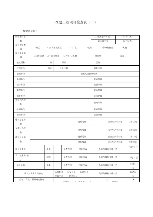 (完整版)在建工程项目检查表(一)