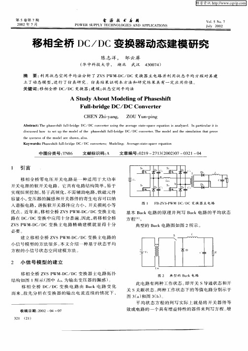 移相全桥DC／DC变换器动态建模研究