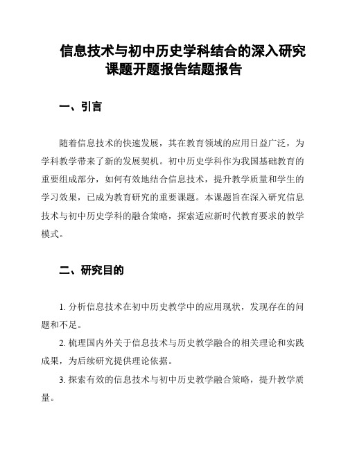 信息技术与初中历史学科结合的深入研究课题开题报告结题报告