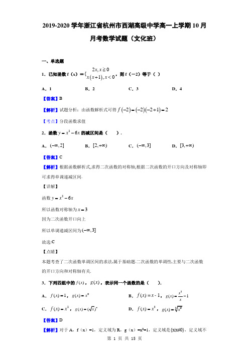 2019-2020学年浙江省杭州市西湖高级中学高一上学期10月月考数学试题(文化班)(解析版)