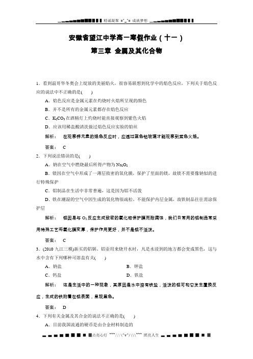 安徽省望江中学2012-2013学年高一寒假作业11 金属及其化合物(必修一,解析版) Word版含答案