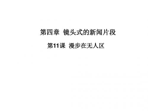 高中语文选修新闻阅读与实践课件ppt(打包16份) 人教课标版1